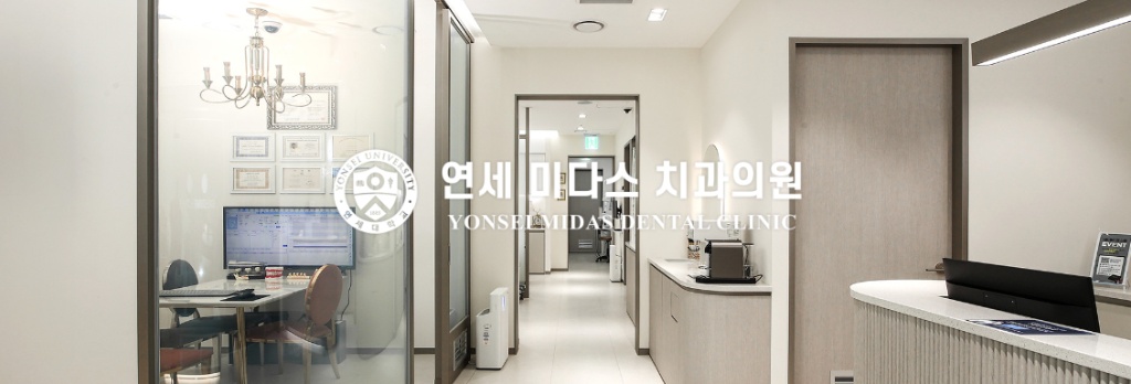 연세미다스치과의원